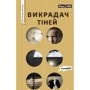 Викрадач тіней (серійна)