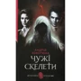Андрій Кокотюха: Чужі скелети