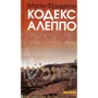 Матті Фрідман: Кодекс Алеппо
