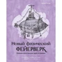 Джирл Уокер: Новый физический фейерверк. Сборник качественных задач по физике