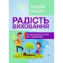 Кетрін Кволс: Радість виховання. Як виховувати дітей без наказання