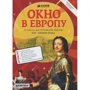 Окно в Европу