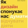 Шон Адамс: Як дизайн спонукає нас думати