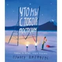 Оливер Джефферс: Что мы с тобой построим. Планы на наше общее будущее