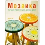 Мартин Чик: Мозаика
