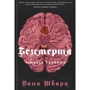 Дана Шварц: Безсмертя. Історія кохання. Книга 2