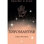 Саша Фентон: Хиромантия