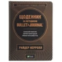 Щоденник за методикою Bullet Journal. Аналізуй минуле, керуй теперішнім, проект майбутнє