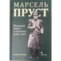Марсель Пруст: Молодий Пруст у листах 1885-1907 років.