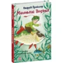 Відфрід Пройслер: Маленький Водяник