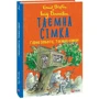 Інід Блайтон: Таємна сімка. Книга 3. Гарна робота, Таємна сімко!: Обкладинка Твердая