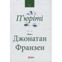 Джонатан Франзен: П юріті