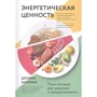 Джеймс Коллинз: Энергетическая ценность. План питания для здоровья и продуктивности