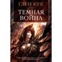 Глен Кук: Темная война
