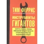 Тимоти Феррис: Инструменты гигантов. Секреты успеха, приемы повышения продуктивности и полезные привычки