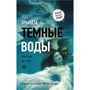 Роберт Брындза: Темные воды