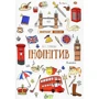 Ю. С. Гурікова, В. Є. Дюдяєва: Лінгвотренажер English. Комплект з 5 зошитів фото 6