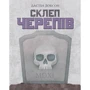 Настольная игра Geekach Games Склеп черепов. Полное издание (Skulls of Sedlec) (GKCH165so)