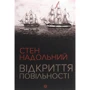 Стен Надольний: Відкриття повільності