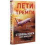 Стівен Кінг: Лети або тремти: Обложка Твердая