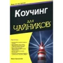 Марті Бронштейн: Коучинг для чайників