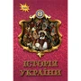 Історія України 8 клас. Підручник