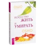 Ошо: Искусство жить и умирать: ISBN 978-5-9573-2674-8
