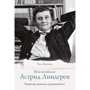 Чель Болюнд: Неизвестная Астрид Линдгрен. Редактор, издатель, руководитель