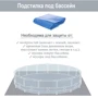 Бассейн каркасный Intex 26744 NP 549 x 122 см (5 678 л/ч, лестница, тент, подстилка, насос-фильтр, в коробке) фото 5