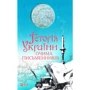 Історія України очима письменникiв