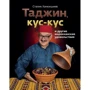 Сталик Ханкішієв: Таджин, кус-кус і інші марокканські задоволення