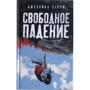Джессика Барри: Свободное падение