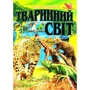 Тваринний світ. ілюстрована енциклопедія