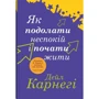 Дейл Карнегі: Як подолати неспокій і почати жити