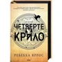 Ребекка Яррос: Комплект із 2-х книг. Емпіреї: Четверте крило. Залізне полум'я: Обкладинка Твердая