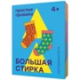 Настільна гра Прості правила Велике прання. Нова версія