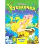 Русалонька. Книжка-пазл