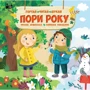 Оксана Лущевська: Пори року