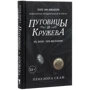 Пенелопа Скай: Пуговицы и кружева: Производитель Рипол Классик