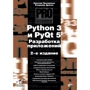 Володимир Дронов, Микола Прохоренок: Python 3 і PyQt 5. Розробка додатків