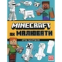 Джо Мак-Ларен: MINECRAFT. Як малювати