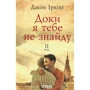 Джон Ірвінг: Доки я тебе не знайду. Комплект у 2-х томах: Жанр Романы