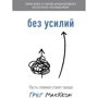 Грег Маккеон: Без зусиль. Нехай головне стане простіше