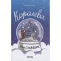 Франсуа Плас: Королева под снегом
