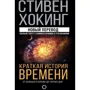 Стивен Хокинг: Краткая история времени