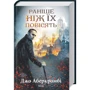 Джо Аберкромбі: Комплект із 3 х книг: На лезі клинка. Раніше ніж їх повісити. Останній аргумент королів фото 7