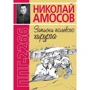 Микола Амосов: ППГ-2266 або Записки польового хірурга