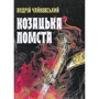 Андрій Чайковський: Козацька помста