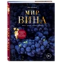 Оз Кларк: Мир вина. Вина, сорта, виноградники: Количество страниц 320