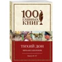 Тихий Дон. Книги III-IV